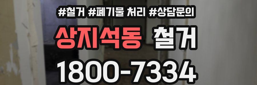 상지석동 철거