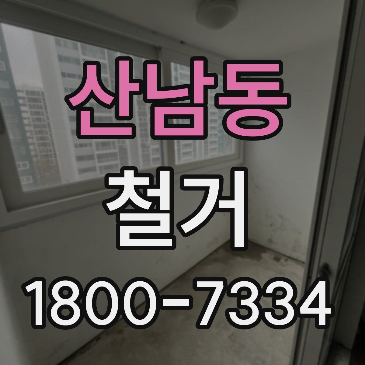 산남동 철거 공사에 필요한 장비와 인력 구성