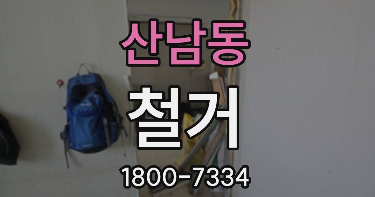 산남동 철거