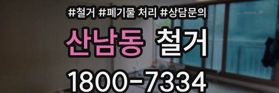 산남동 철거