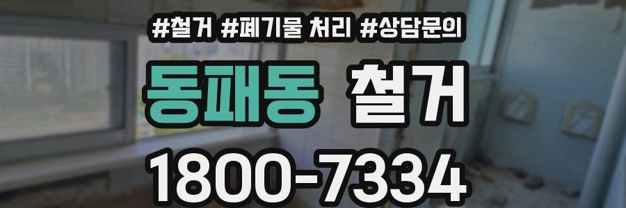 동패동 철거