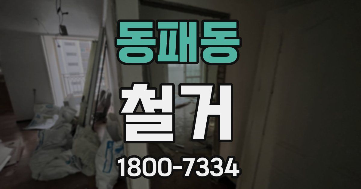 동패동 철거