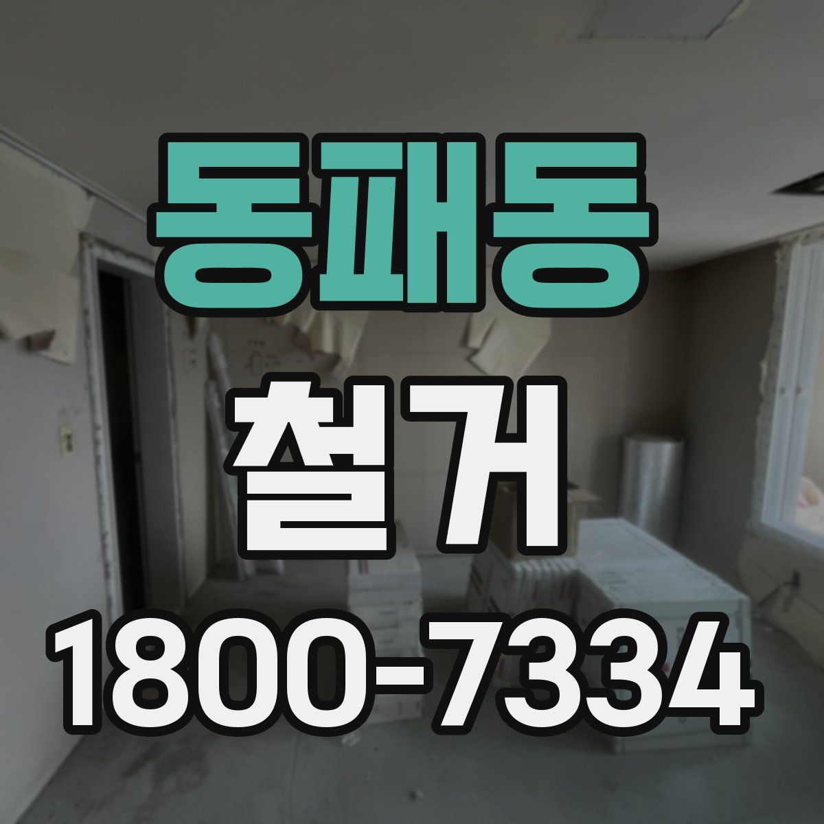동패동 철거