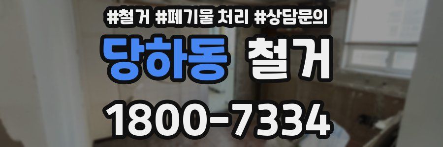 당하동 철거