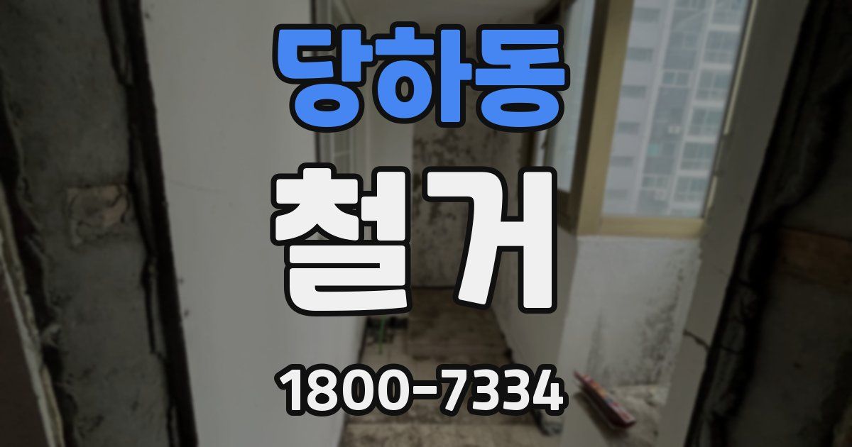 당하동 철거