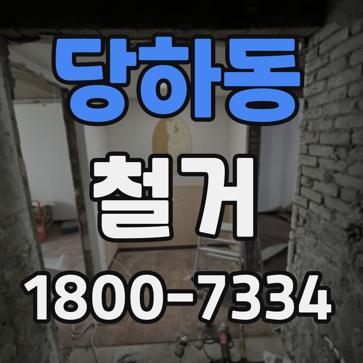 당하동 철거