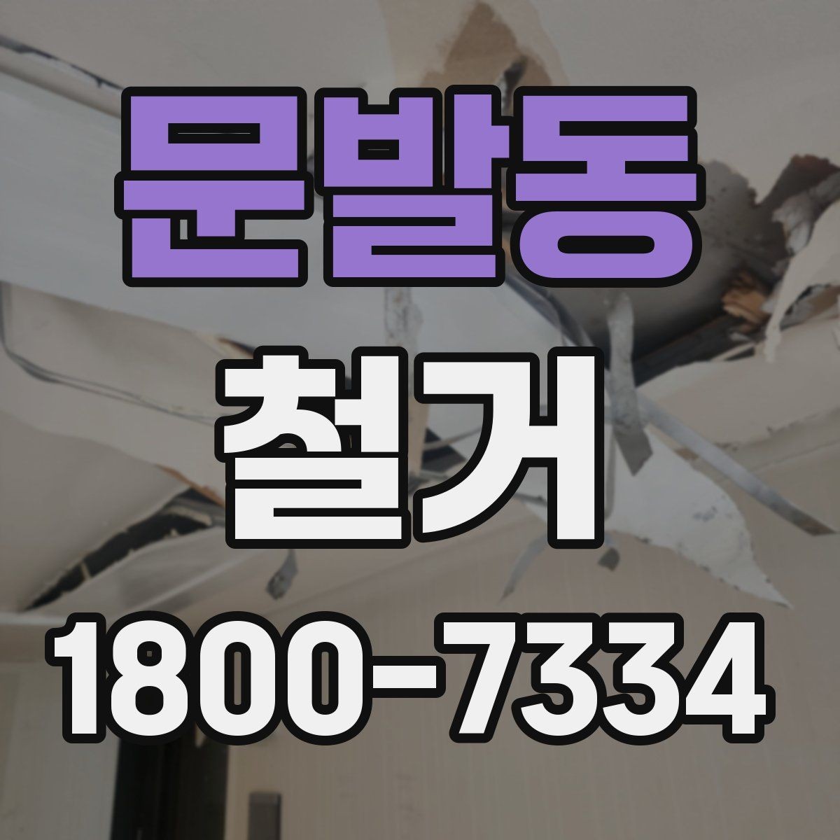 문발동 철거 전후로 비교해 보는 작업 범위