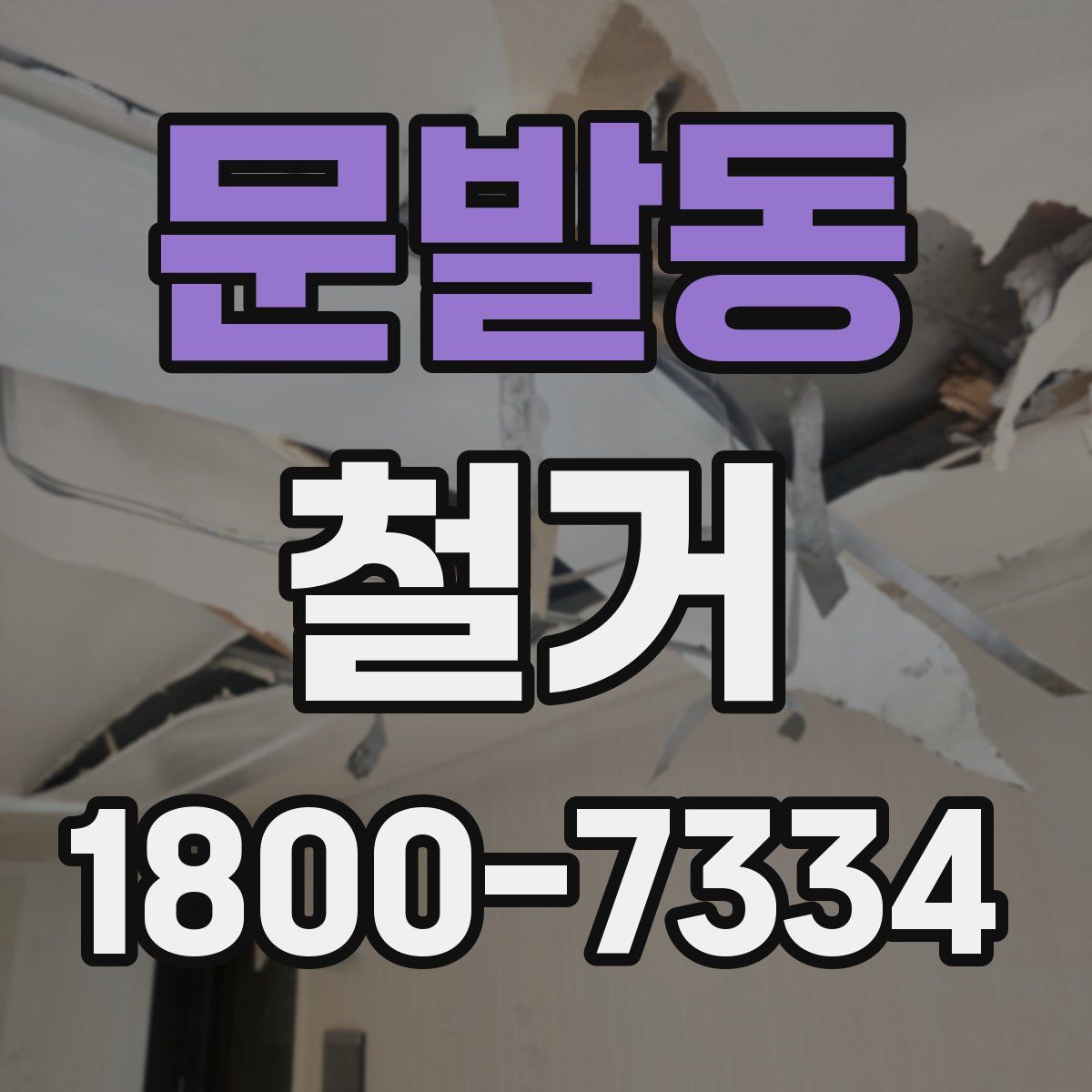 문발동 철거
