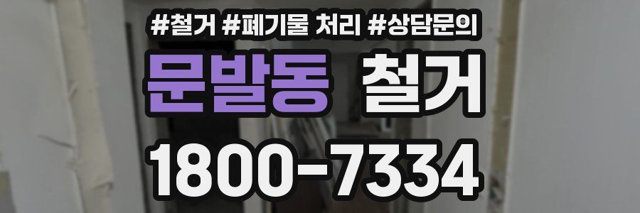 문발동 철거