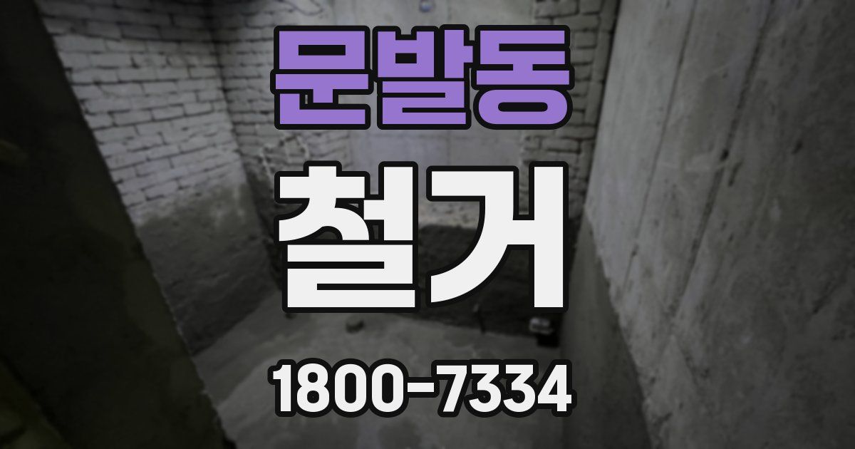 문발동 철거