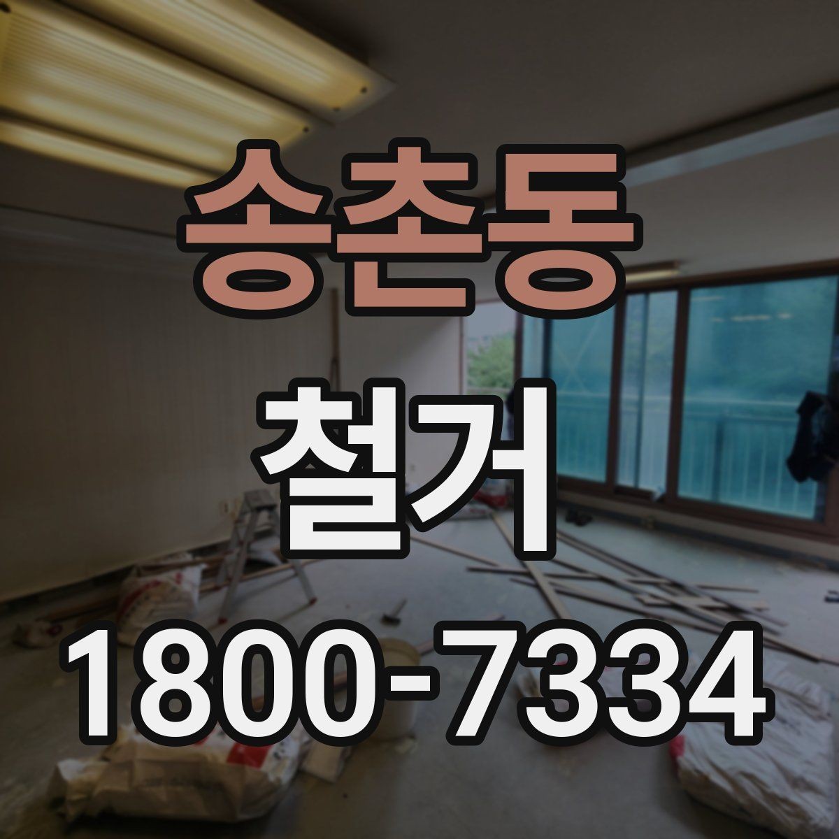 송촌동 철거 공사 상담부터 완료까지의 흐름