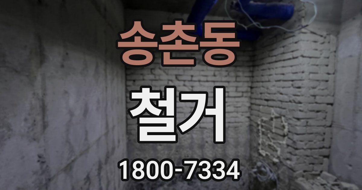 송촌동 철거