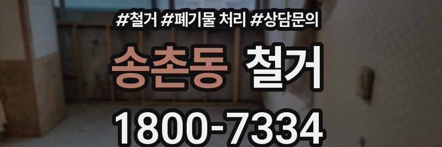 송촌동 철거