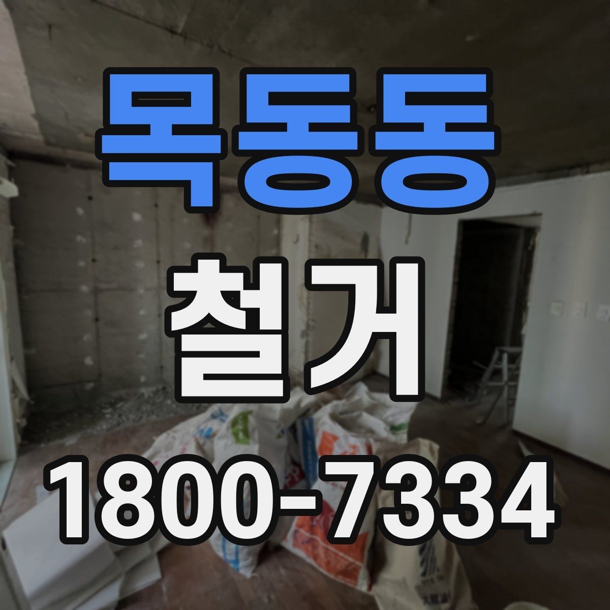 목동동 철거 현장에서 자주 발생하는 변수
