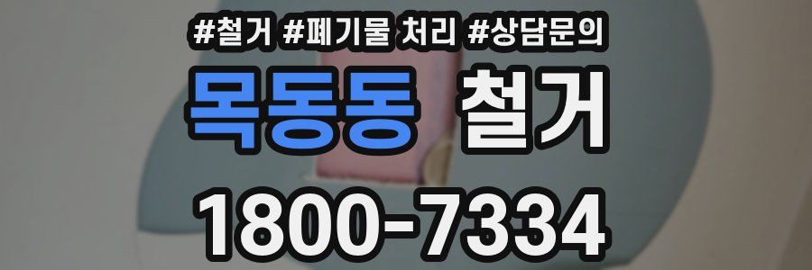 목동동 철거