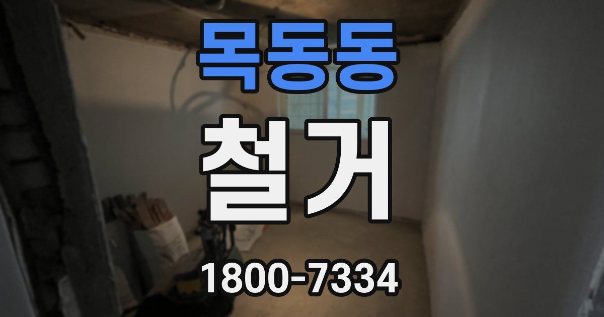 목동동 철거