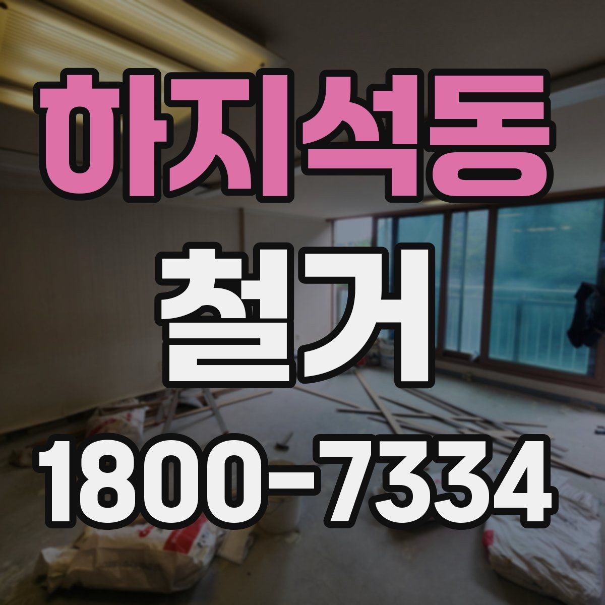 하지석동 철거 업체 견적서 항목 읽는 법