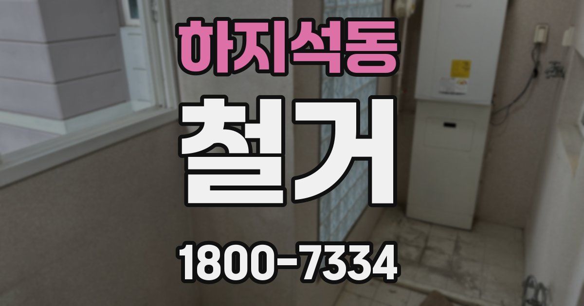 하지석동 철거
