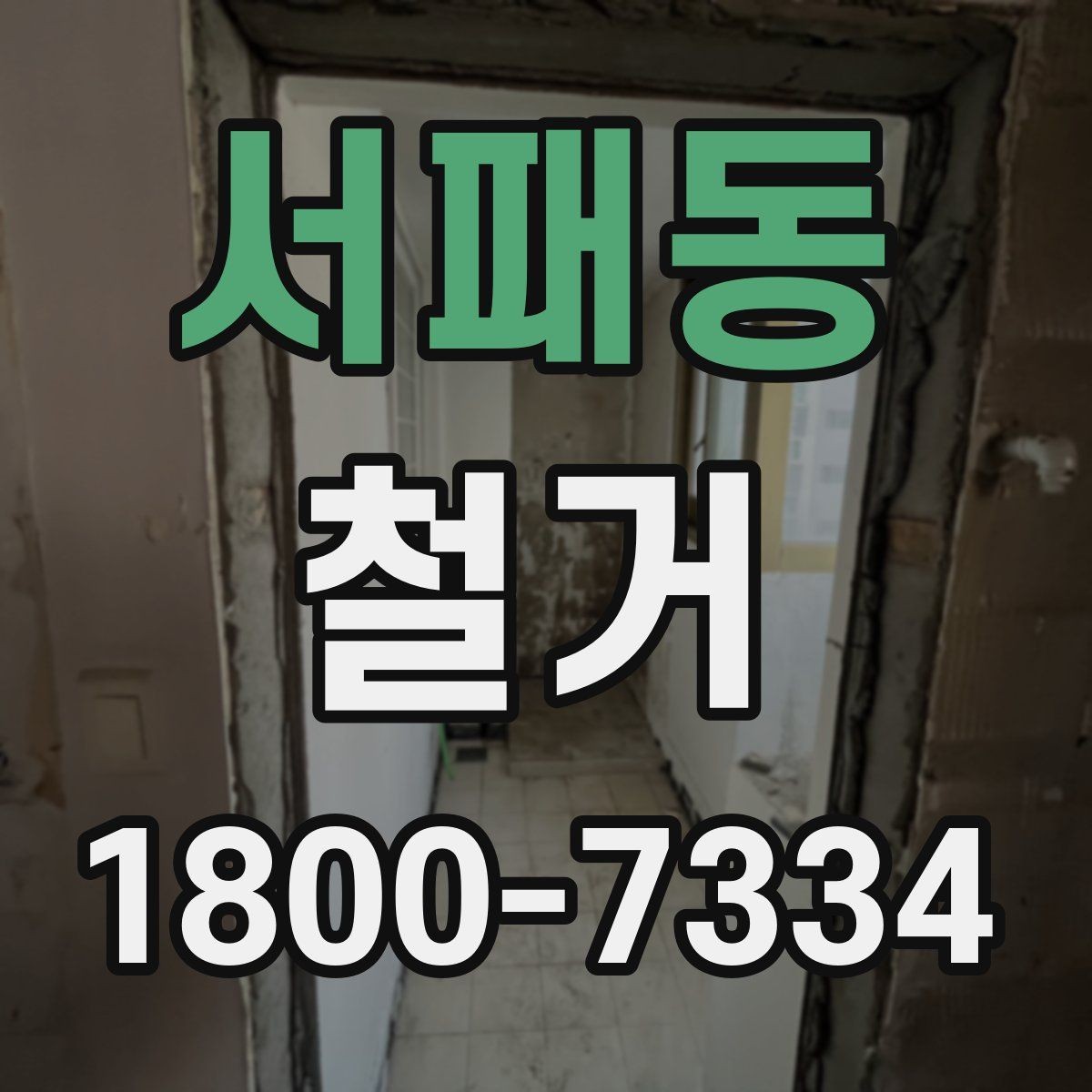 서패동 철거 전 현장 사진을 남겨야 하는 이유