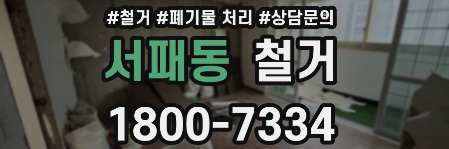서패동 철거
