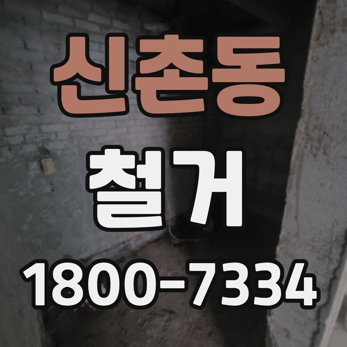 신촌동 철거 업체와 협의할 때 중요한 포인트