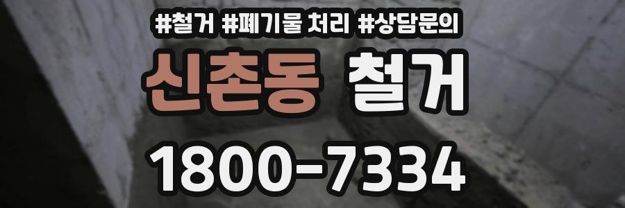 신촌동 철거