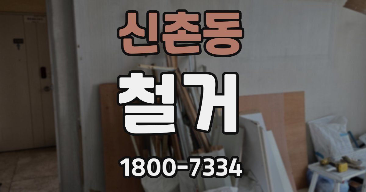 신촌동 철거