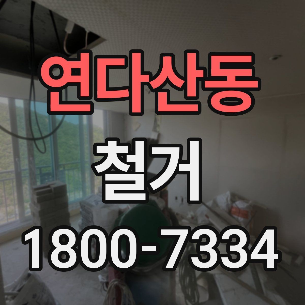 연다산동 철거 진행 중 현장 소통이 중요한 이유