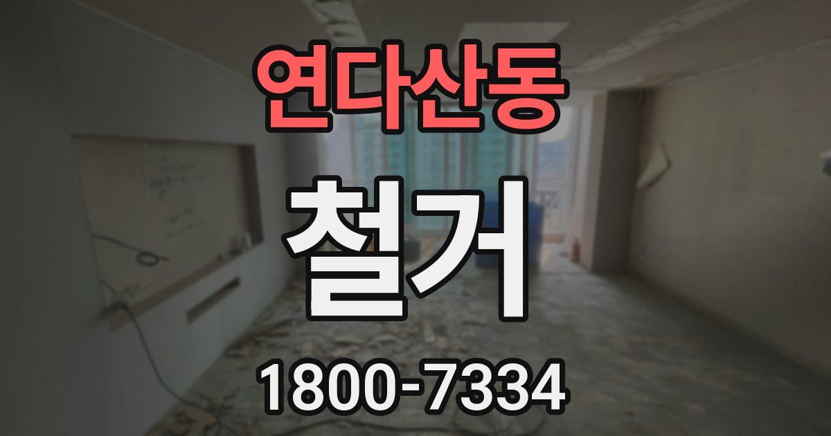 연다산동 철거