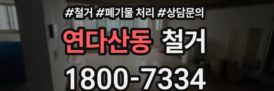연다산동 철거