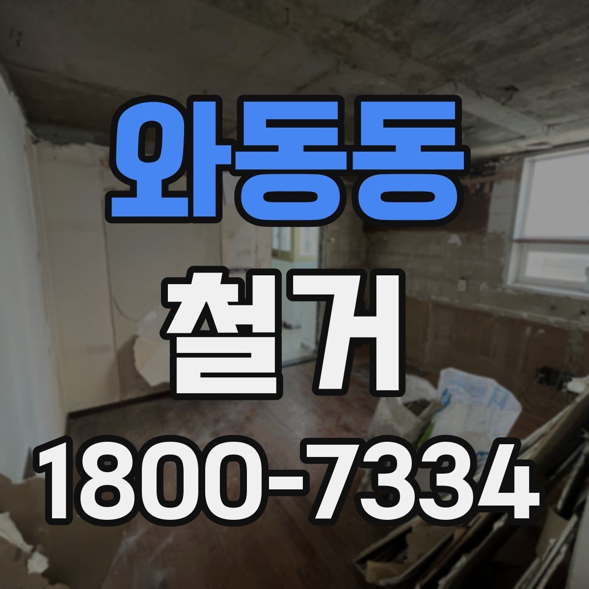 와동동 철거 대상이 상가일 때 고려할 점
