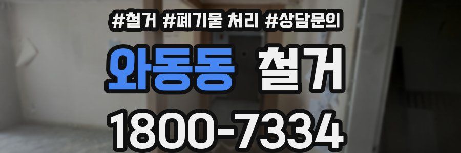 와동동 철거