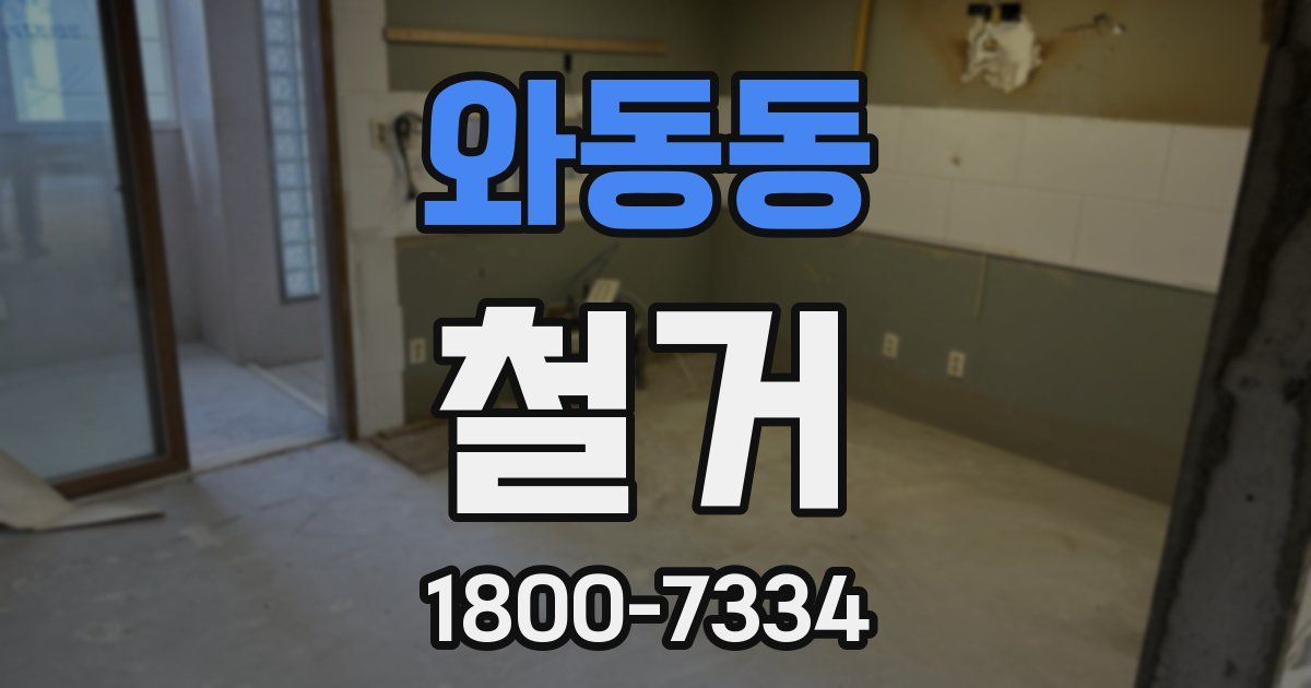 와동동 철거