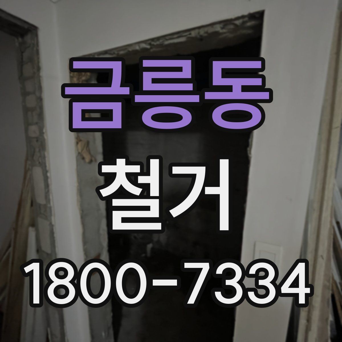 금릉동 철거 비용 문의할 때 필요한 정보
