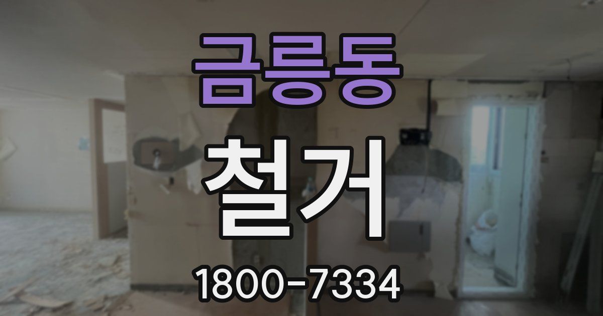 금릉동 철거