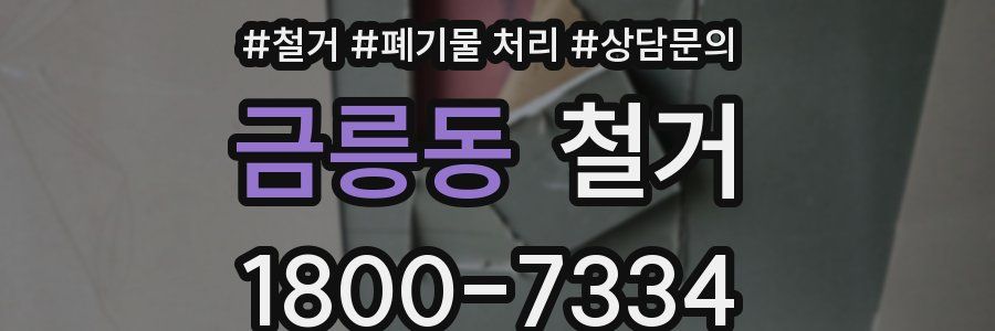금릉동 철거