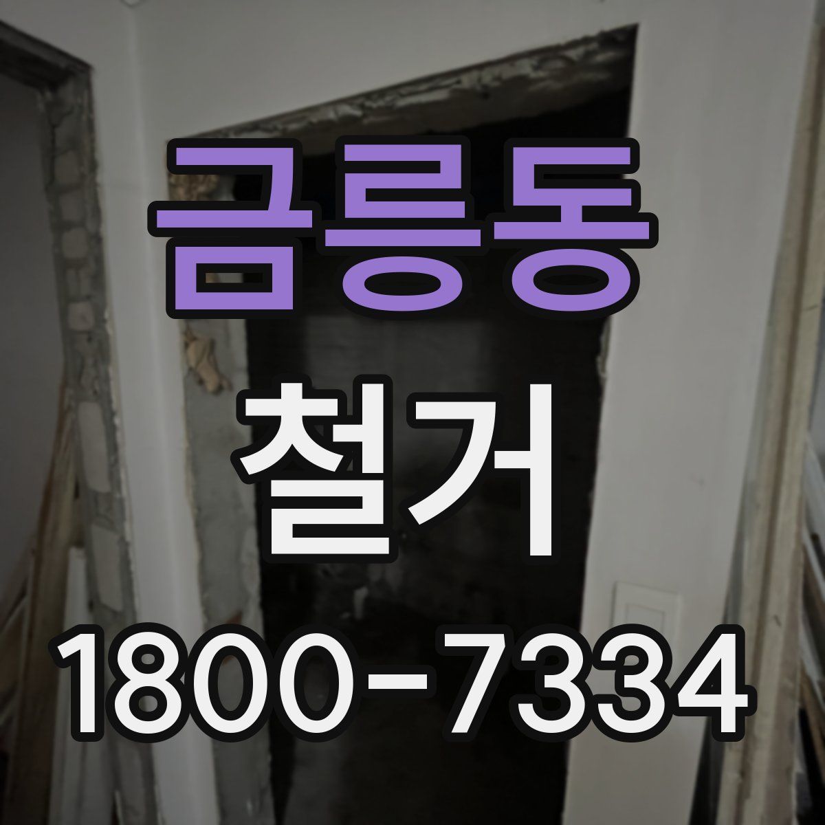 금릉동 철거