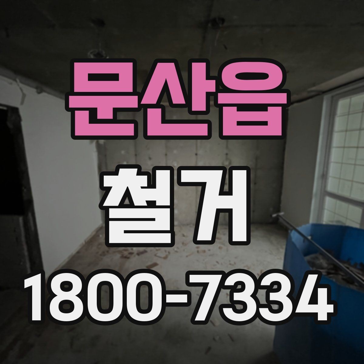 문산읍 철거 현장 안전관리를 위한 기본 점검