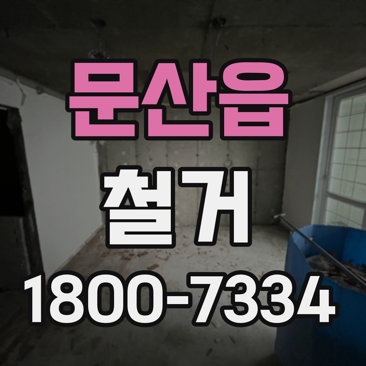 문산읍 철거