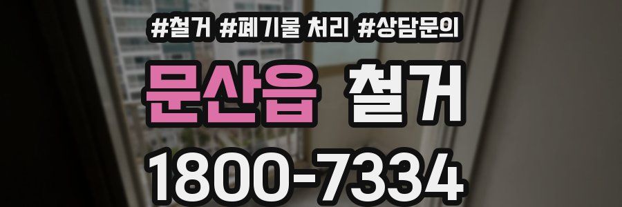 문산읍 철거