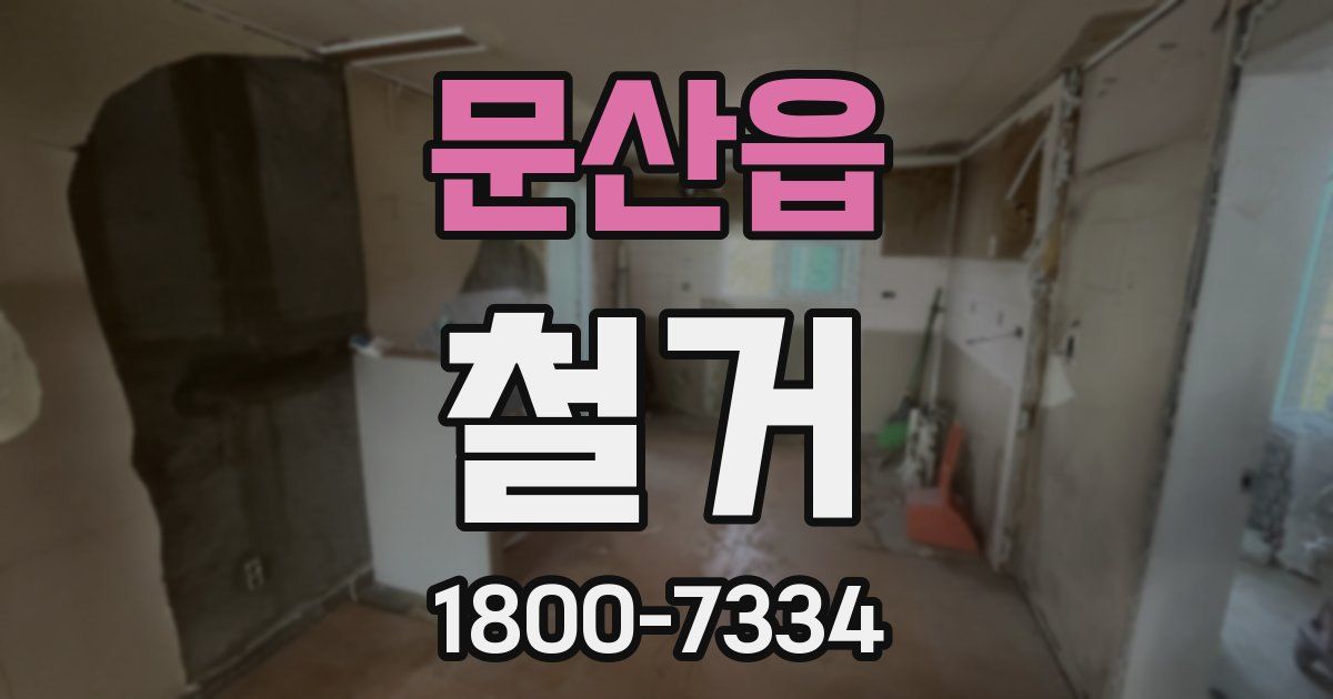 문산읍 철거