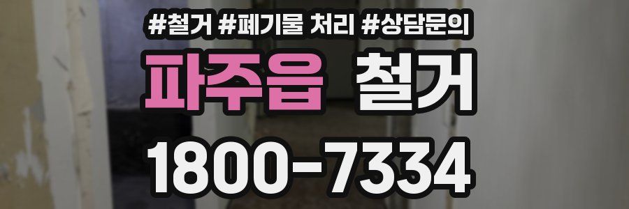 파주읍 철거