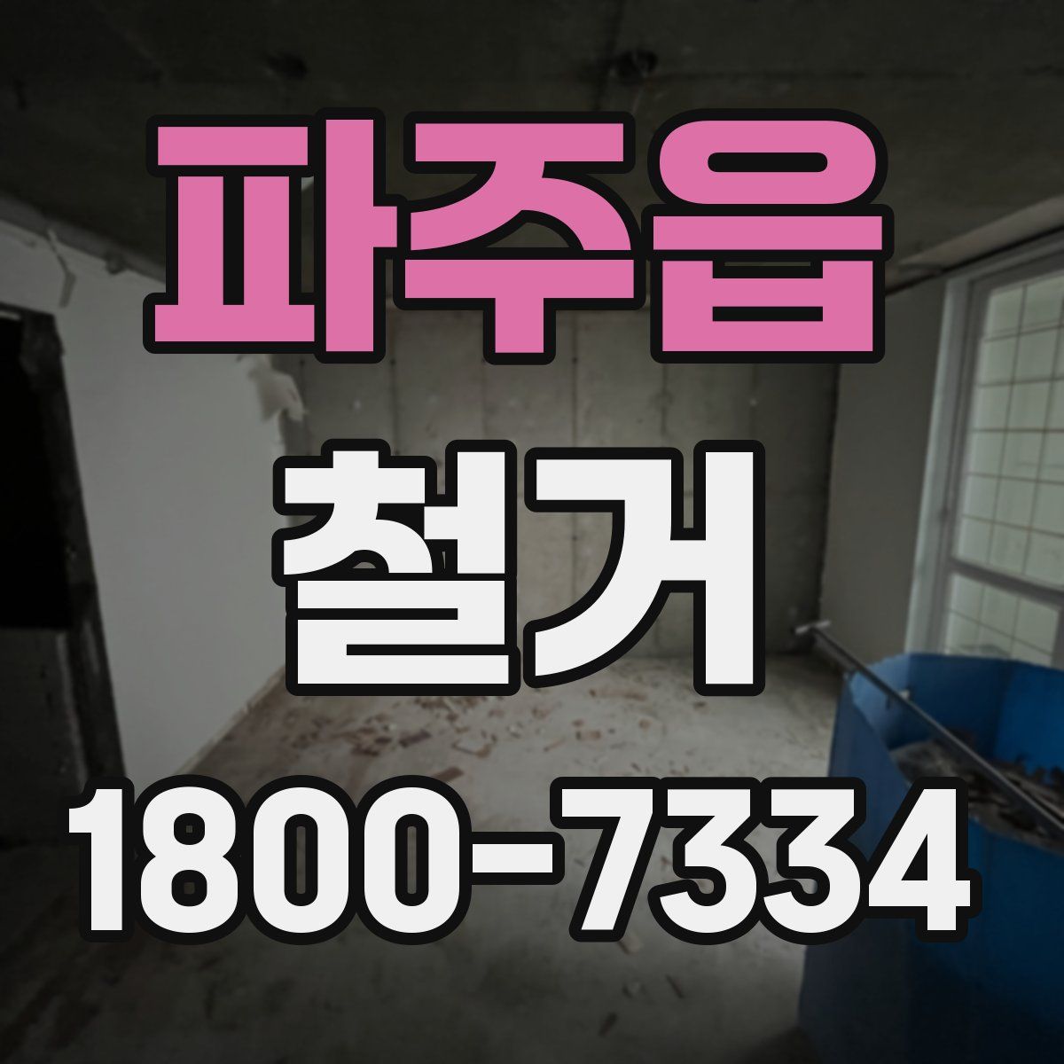 파주읍 철거