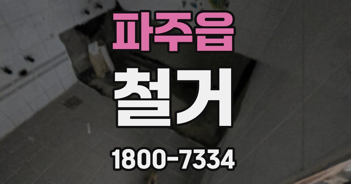 파주읍 철거
