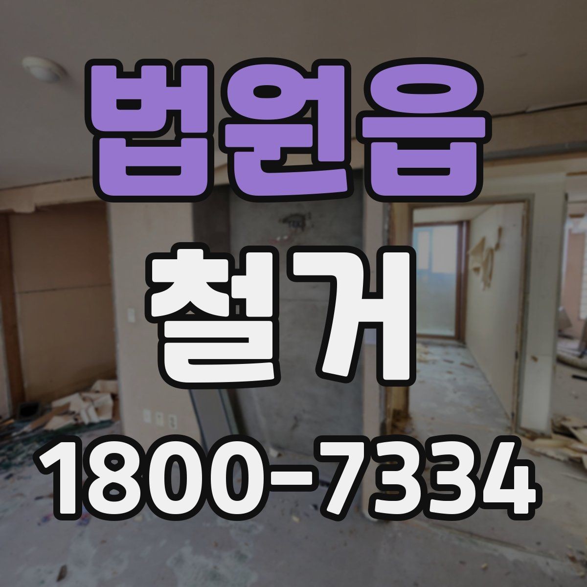 법원읍 철거 폐기물 분리배출은 어떻게 할까