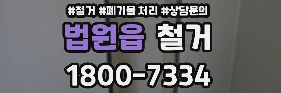 법원읍 철거
