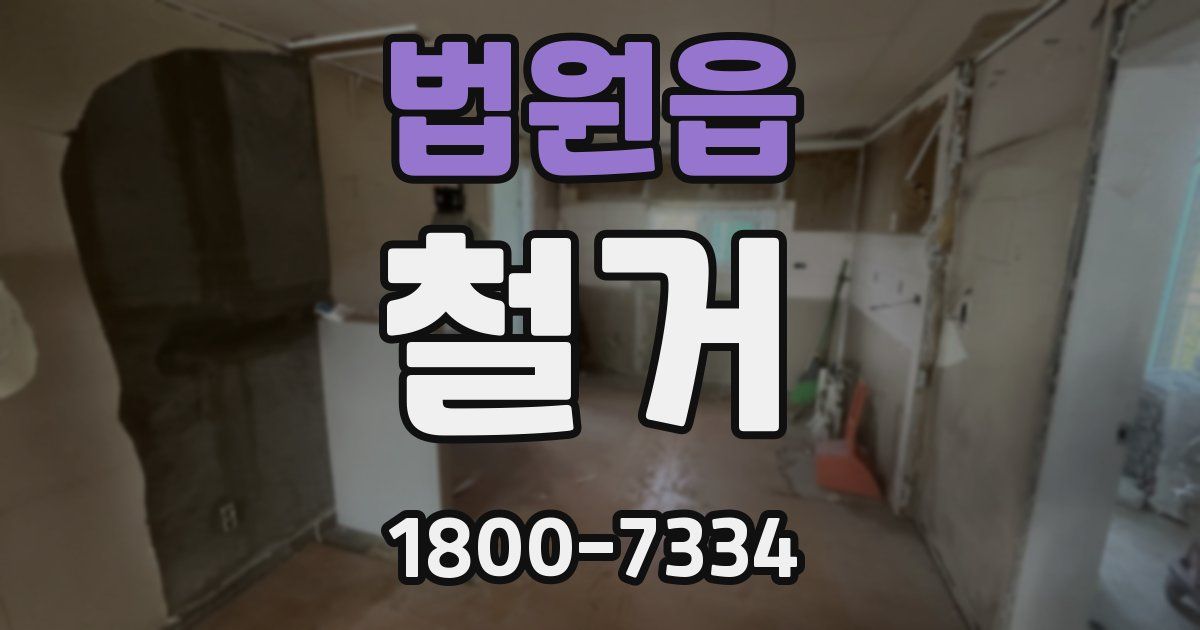 법원읍 철거