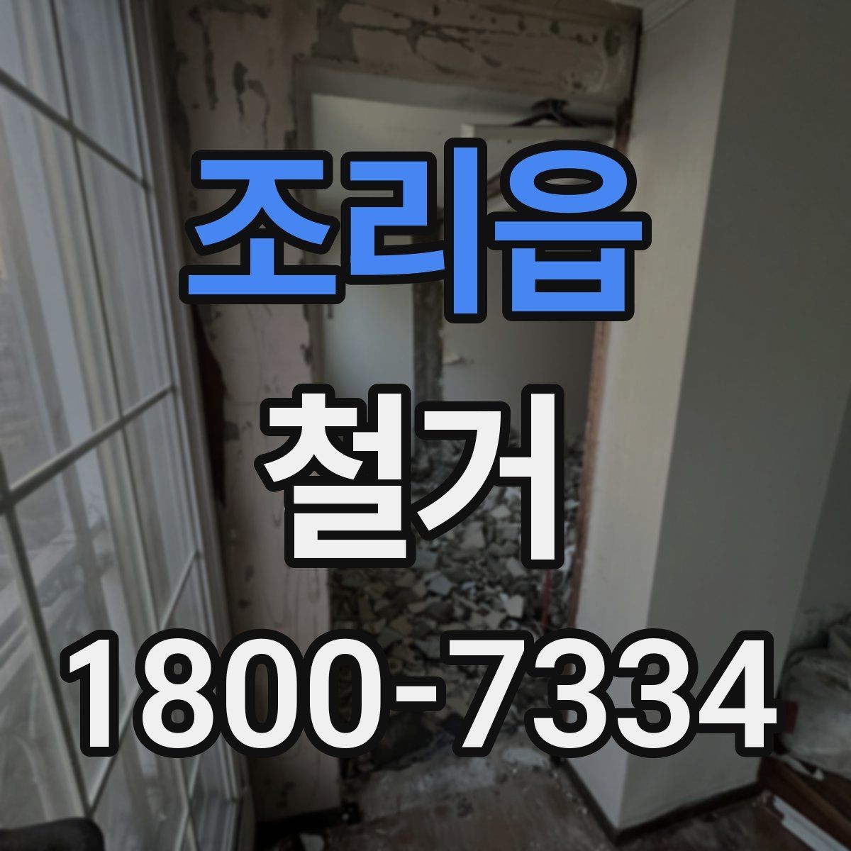 조리읍 철거 현장 안전을 위해 챙길 사항