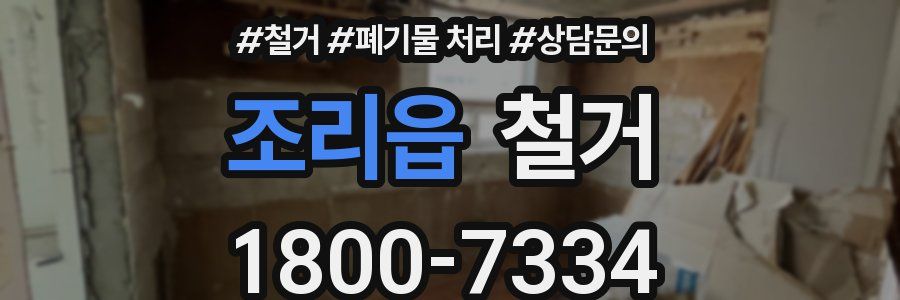 조리읍 철거