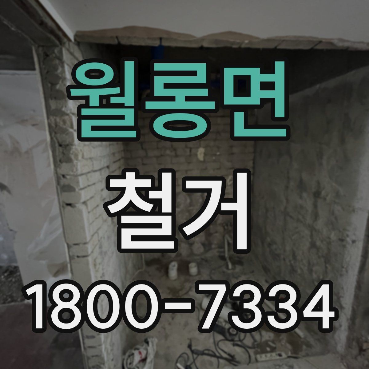 월롱면 철거 공사에 적합한 일정 조율 방법